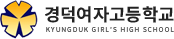 경덕여자고등학교 로고
